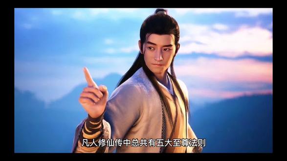 凡人修仙传五大至尊法则#修仙 #凡人修仙传 #凡人修仙传动漫 #国漫