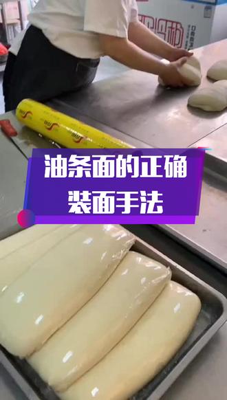 前面分享了油条面的和面配方和手法,今天教大家正确的装面手法,需要主要的是和好的面一定要放冰箱冷藏8小时#油条