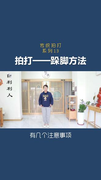 这个跺脚方法值得你收藏,健康三步曲,好处多多,赶快用起来吧#传统拍打 #自然拍打 #山西根本源 #健康养生#居家锻炼