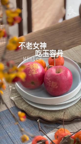 玉容丹,顾名思义,是美好容颜的“灵丹妙药”,它远在天边近在眼前,就是您每天吃的苹果,只不过不是生吃,而是蒸一下。冬日里,每天吃一个完整的蒸苹果,做“冻龄”美人。 #围炉煮茶 #国潮 #零食 #苹果