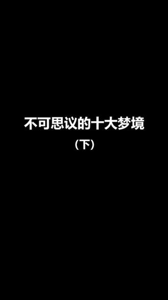 不可思议的十大梦境,用#心理学 的角度来解释一切#思维