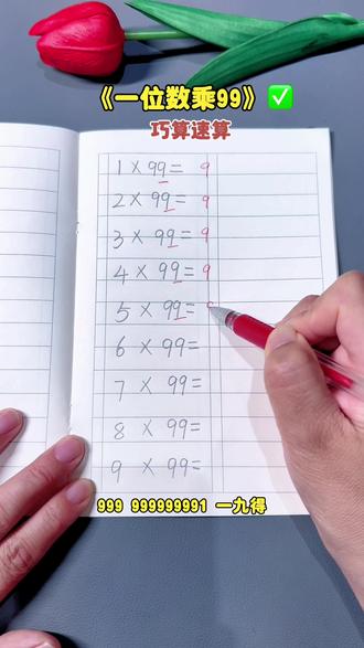 小学必学的速算技巧,掌握了方法,可以提升孩子的计算速度和准确率,激发孩子学斗数学的兴趣#速算巧算