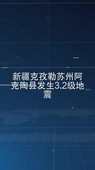 新疆克孜勒苏州阿克陶县发生3.2级地震