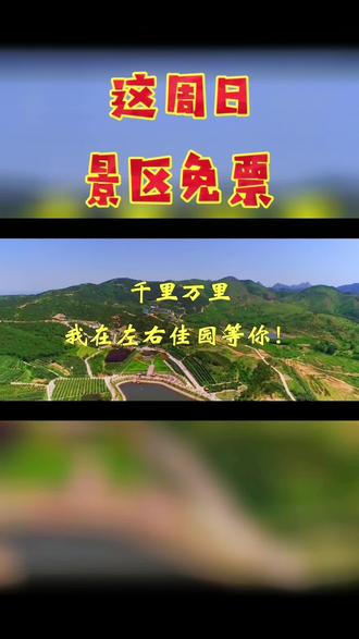 #卢龙 这周末 星期日 有一#景区免门票