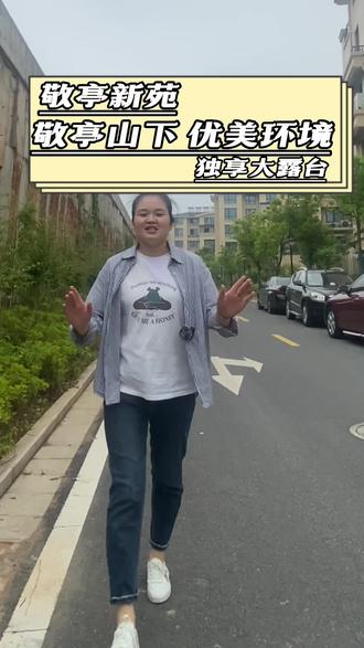 #敬亭新苑苑 业主反映,很多一楼业主挖小区绿化,私建院子。敬亭山街道已联合相关部门张贴公告,责令业主限期整改,逾期未整改的将开展联合执法。#宣城买房