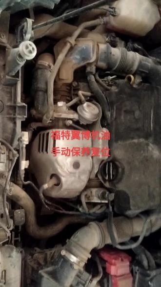 福特翼博手动保养归零方法#汽车保养与维修#同城热门