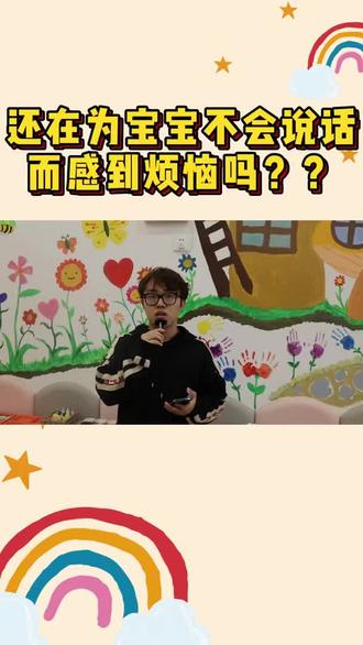 还在为宝宝不会说话而感到烦恼吗??#育儿 #家庭教育 #托育 #武汉南湖 #父母必看系列