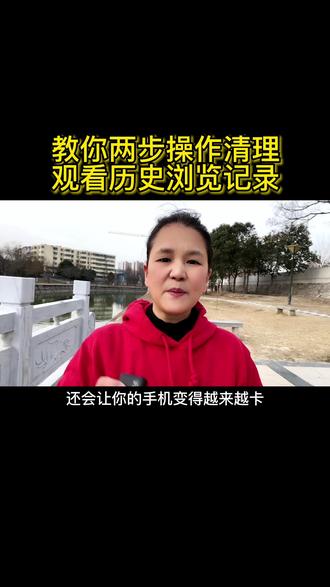 教你两步操作清理观看历史浏览记录#口播短视频 #知识分享 #自媒体运营 #经验分享@DOU+小助手