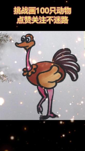 #创作灵感 #简笔画 挑战100只动物画法!超简单超治愈的简笔画合集!#零基础学画画 #一学就会系列 #动物简笔画 #鸵鸟 #鸵鸟简笔画