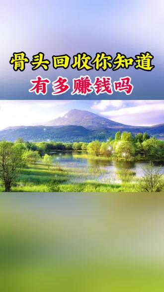 骨头回收,你知道有多赚钱吗!#商业思维 #创业 #思维格局 #传递正能量 #上热门