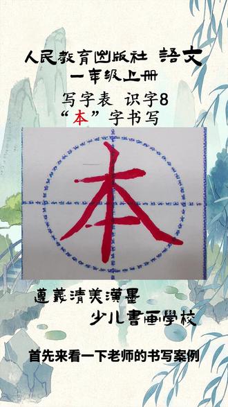 小学语文生字·“本”字书写练习#单字练习 #小学语文生字 #小学语文生字同步书写 #一年级语文 #硬笔教学 #遵义清美汉墨少儿书画