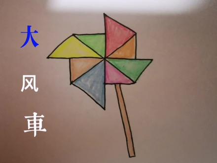 大风车呀转呀转呀转#一起学画画 #简笔画 #亲子#原创