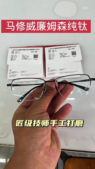 匠心手工打造~马修威廉姆森眼镜
超轻纯钛半框,轻盈舒适
卓越品质感,人体工程学设计
彰显精湛匠艺精品
搭配明月1.61超亮pmc镜片#专业验光配镜 #明月pmc超亮镜片 #近视眼镜 #防蓝光眼镜 #马修威廉姆森