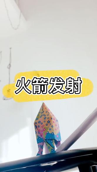 小火箭的折纸教程,让我们一起发射火箭!你的火箭能飞多高?#折纸 #手工 #火箭发射 #每日亲子陪伴