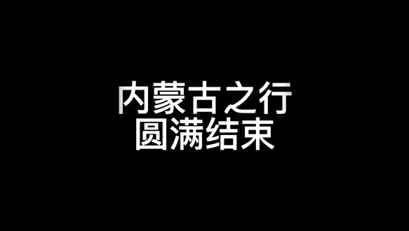 #国标舞 内蒙古之行结束@媛媛媛🐻