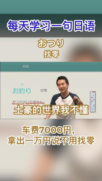 #日语 #日本 #每天学日语 お釣り(お釣り) 找零,土豪可以忽略的一课呢0.0