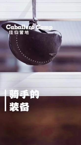 骑手装备的三大用处:保护骑手安全,提高马背上的操控感,以及帅气✨#马术 #马术知识 #佳伯营地