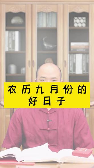 农历九月份的好日子#国学智慧#传承中国文化 #传统文化 #择吉#择日