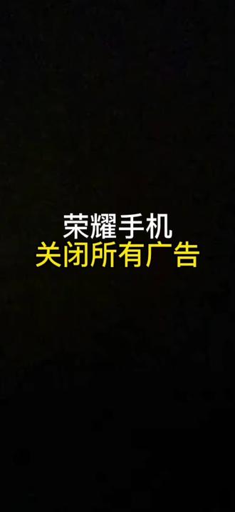 荣耀手机使用技巧关闭广告只需3步