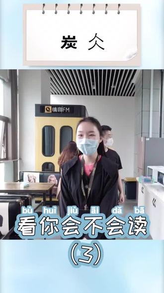 炭什么?炭人人?一个仌字,全军覆没#办公室#生僻字 @抖音小助手 @DOU+小助手