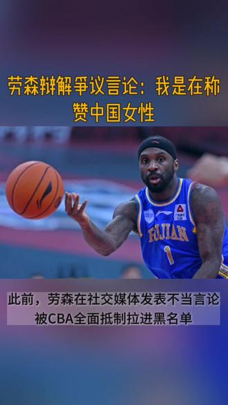 #篮球 #CBA 劳森辩解此前争议言论