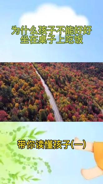 你还在追着孩子喂饭吗?为什么孩子不能像大人一样规规矩矩的坐在餐桌旁边好好的吃饭?带你一起读懂孩子,不做焦虑的父母!#家庭教育 #亲子教育 #做智慧父母 #父母课堂 #育儿