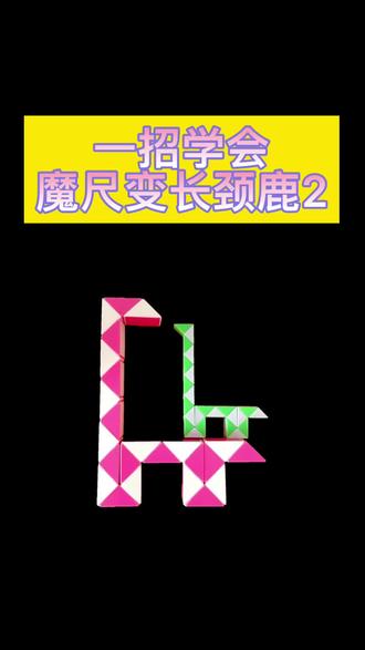 百变魔尺第58集 | 和我一起做长颈鹿2🦒#24段魔尺教程 #百变魔尺