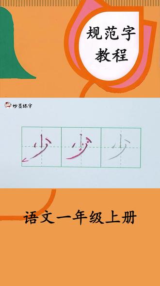 #硬笔书法 #规范字书写 #练字 #写字 #硬笔 #书法 #规范字 一年级语文上册同步生字“少”的写法