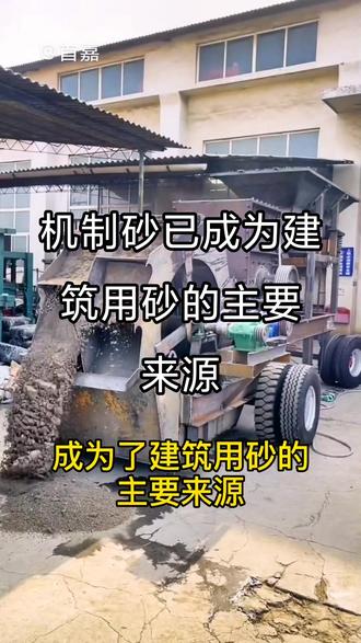 机制砂已成为建筑用砂的主要来源#移动制砂机 #移动破碎机 #建筑垃圾破碎机