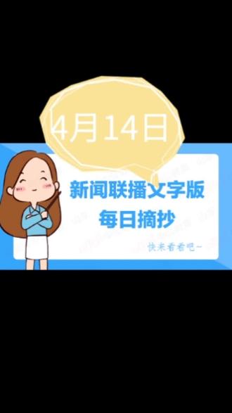 今日新闻联播主要内容摘抄143字 b8470978a8684f63ad5dec2d2810e3c6~tplv-dy-resize-origshort-autoq-75:330.jpeg?x-expires=1999450800&x-signature=6TvpHdK6h3v6VqB5%2BqASY8Zies4%3D&from=3213915784&s=PackSourceEnum_AWEME_DETAIL&se=false&sc=cover&biz_tag=pcweb_cover&l=20230515031658B0910066EB3D55E615F3