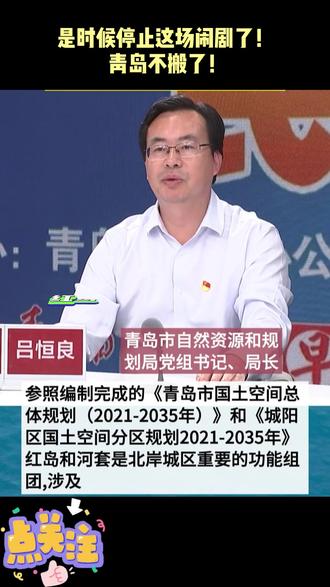 是时候停止这场闹剧了! 青岛不搬了!#青岛房产 #红岛 #城市规划