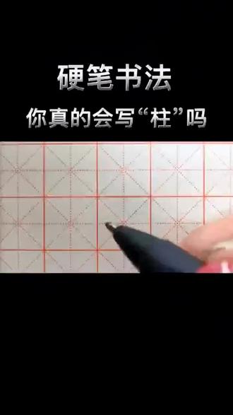只有内心宁静,
笔下才有乾坤,
写的是字,练的是心!
#硬笔书法教学 #每日一练
#规范字教学