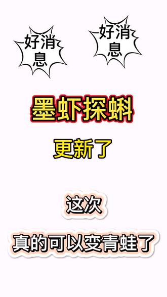 #墨虾探蝌 蝌蚪变金鱼的方法来了!