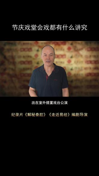 节庆戏堂会戏都有什么讲究#弘扬戏曲文化 #涨知识 #认知 @抖音小助手