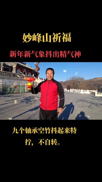 @#2022年妙峰山新年祈福 !九个轴承空竹抖起来特拧,不自转啊!