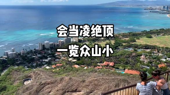 夏威夷钻石头山爬山登顶 #美国 #旅游攻略 #檀香山 #火奴鲁鲁 #vlog #欧胡岛 #夏威夷 #旅行 #风景