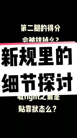 新规里比较细节的问题
来自@番茄酱和胡椒粉
向@无名水 许老师求教
#拆比赛 #跆拳道