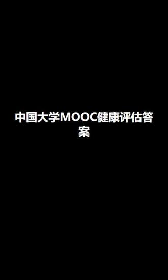 中国大学MOOC健康评估答案