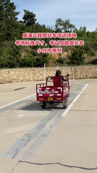 今日驾校可正常报名、可练车,羊亭考场休假,无法约考试,可参观考场#摩托车驾照 #威海摩托车驾照