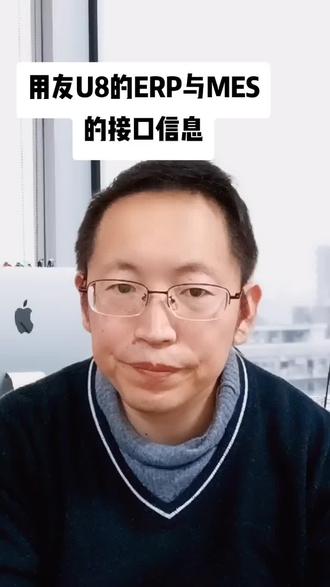 用友U8的ERP与MES的接口信息#用友#ERP#MES#接口