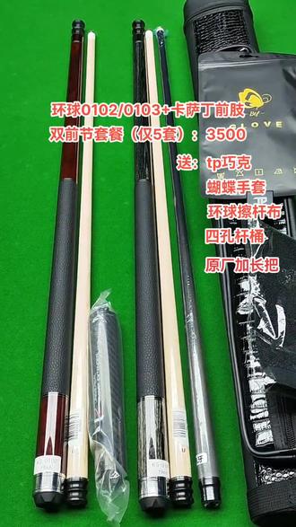 #上热门 活动款 环球0102/0103搭配卡萨丁前肢(仅限5套):3500
赠品多多 有兴趣私聊#物美价廉 #中式台球 #体育用品 #是时候放大招