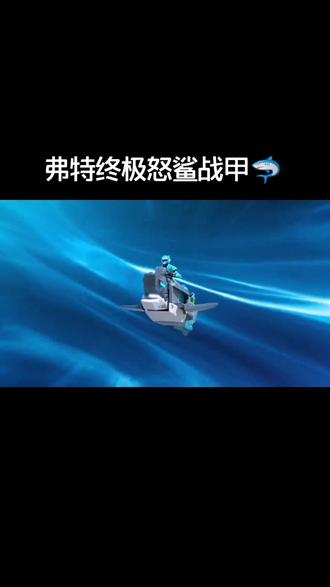 迷你特工队S3 弗特新战甲怒鲨战甲#星缘玩具开箱 #迷你特工队 #手办