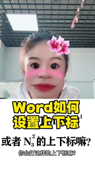 如何在Word快速设置上下标?#办公耗材 #办公设备 #办公技巧 #实用小技巧 #word