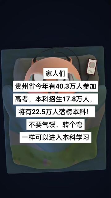 家人们,贵州省今年有40.3万人高考,本科招生17.8万,会有一半多人无缘本科。但是不要气馁,上本科的路很多#升学规划 #高考志愿填报 #高考 #志愿填报 #金榜题名