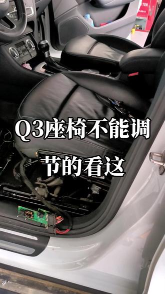 奥迪Q3主驾驶座椅不能调节,问题出在开关总成上,可维修的。