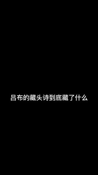 所以吕布到底是什么意思?