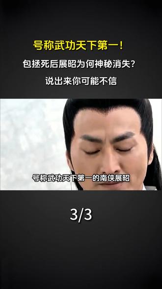 号称武功天下第一!包拯死后展昭为何神秘消失?说出来你可能不信 #历史科普 #历史故事 #展昭