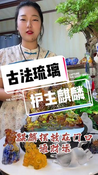 #传统文化
古法琉璃-麒麟!