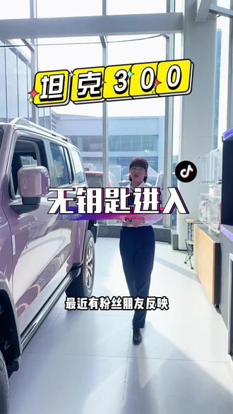无钥匙进入的正确操作步骤@坦克SUV @坦克300硬派潮品 #抖音汽车 #山海皆可至