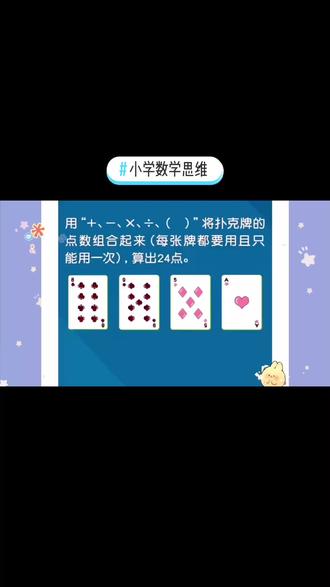 💓今天的小讲堂~咱们要把4个数字组合起来,凑成24点~除了小娜老师的解法,你还有别的解法吗?评论区告诉我吧😁
#小学数学思维 #小学数学 #趣味数学